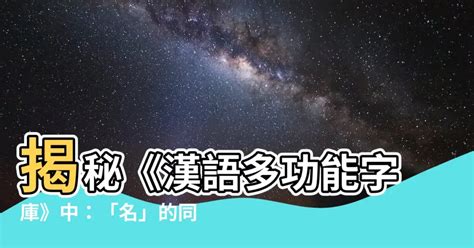 晴同音字|漢語多功能字庫